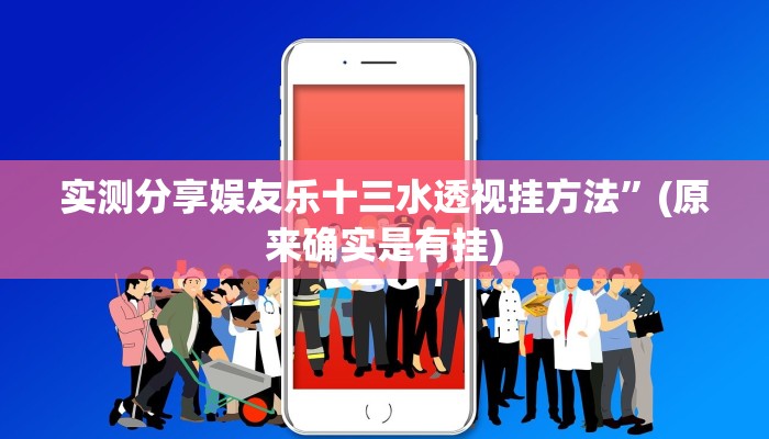 实测分享娱友乐十三水透视挂方法”(原来确实是有挂)