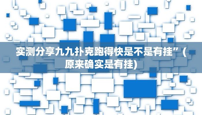 实测分享九九扑克跑得快是不是有挂”(原来确实是有挂)