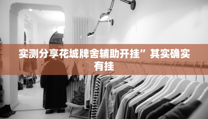 实测分享花城牌舍辅助开挂”其实确实有挂
