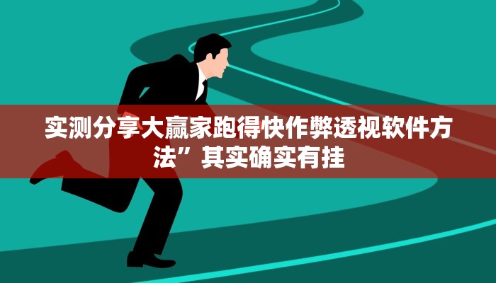实测分享大赢家跑得快作弊透视软件方法”其实确实有挂
