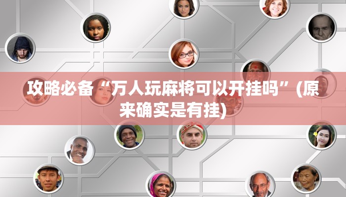 攻略必备“万人玩麻将可以开挂吗”(原来确实是有挂)