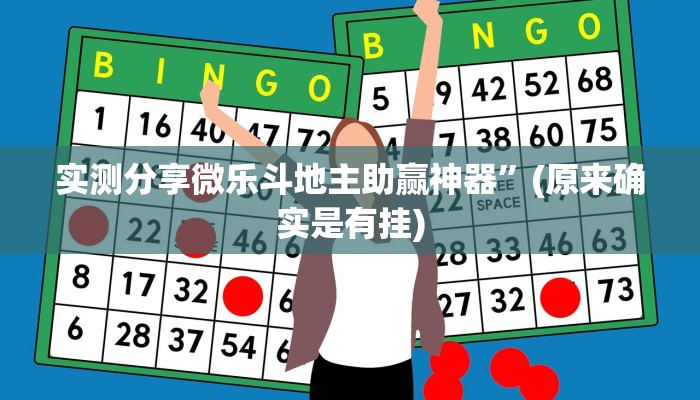 实测分享微乐斗地主助赢神器”(原来确实是有挂)