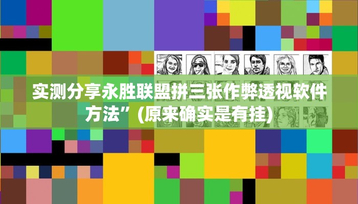 实测分享永胜联盟拼三张作弊透视软件方法”(原来确实是有挂)