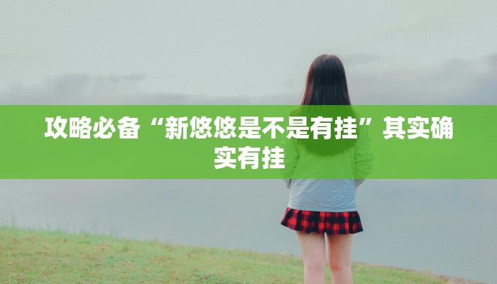 实测分享百利科技透视挂方法”(原来确实是有挂)