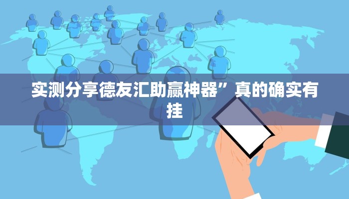 实测教程”52麻将万能开挂器通用版”(原来确实是有挂)