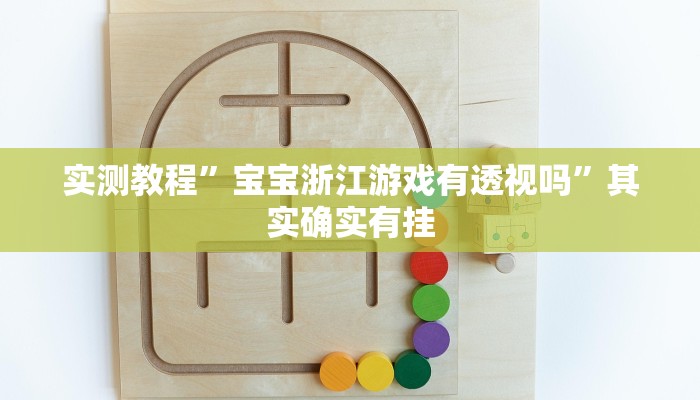 实测分享浙北十三张辅助透视挂软件”真的确实有挂