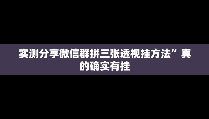 攻略必备“新世界拼十可以开挂吗”(原来确实是有挂)