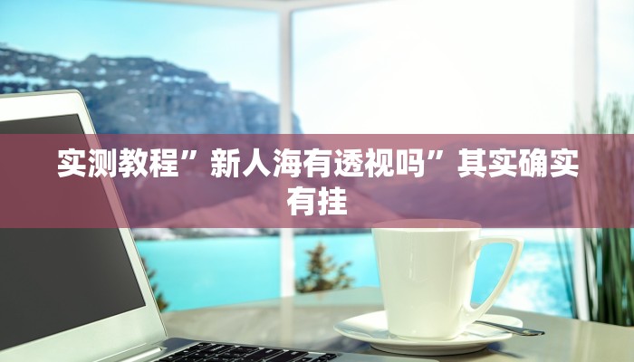 实测分享奈曼麻将透视挂”真的确实有挂