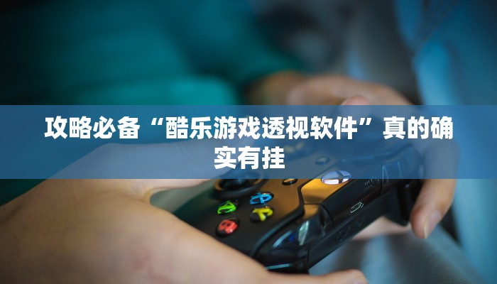 攻略必备“悠悠开挂神器”其实确实有挂
