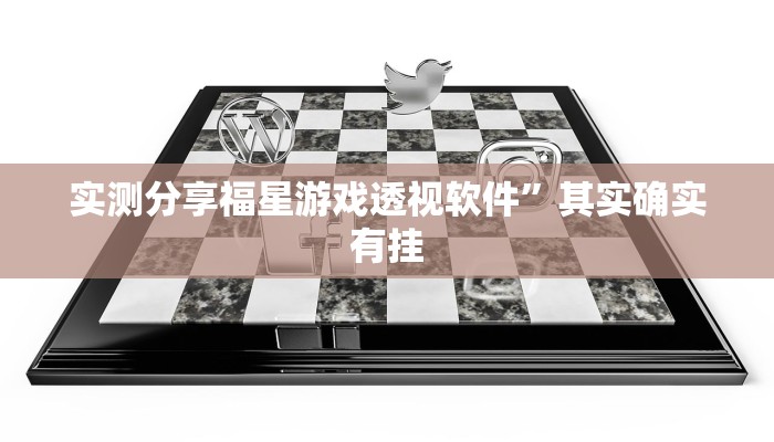 实测分享福星游戏透视软件”其实确实有挂

