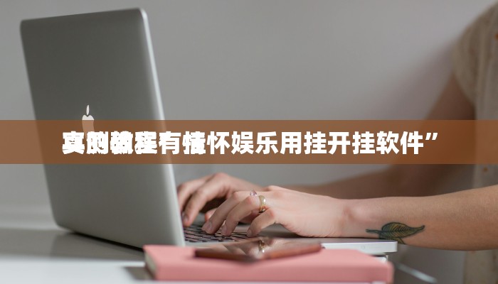 实测教程”情怀娱乐用挂开挂软件”
真的确实有挂