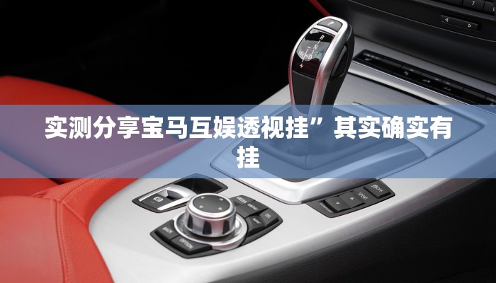 实测分享宝马互娱透视挂”其实确实有挂
