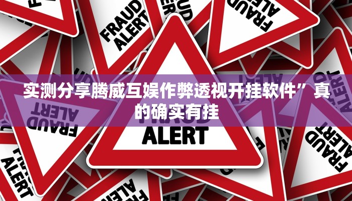 实测分享腾威互娱作弊透视开挂软件”真的确实有挂