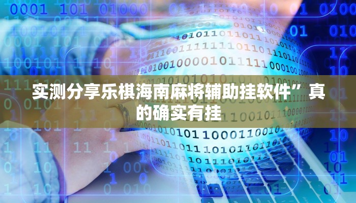 实测分享乐棋海南麻将辅助挂软件”真的确实有挂