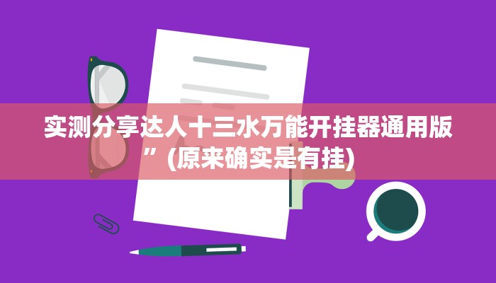 实测分享达人十三水万能开挂器通用版”(原来确实是有挂)