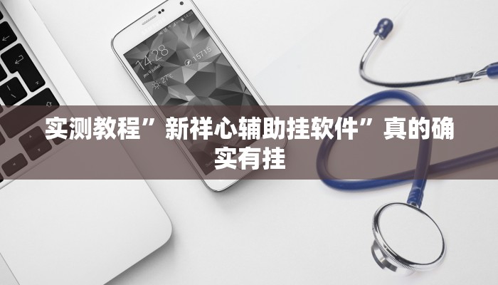 实测教程”新祥心辅助挂软件”真的确实有挂