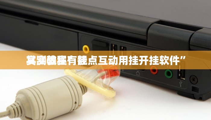 实测教程”靓点互动用挂开挂软件”
其实确实有挂
