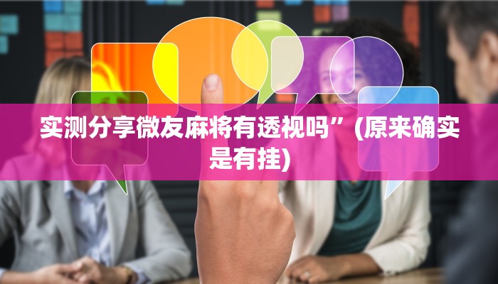 实测分享微友麻将有透视吗”(原来确实是有挂)