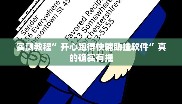 实测教程”开心跑得快辅助挂软件”真的确实有挂
