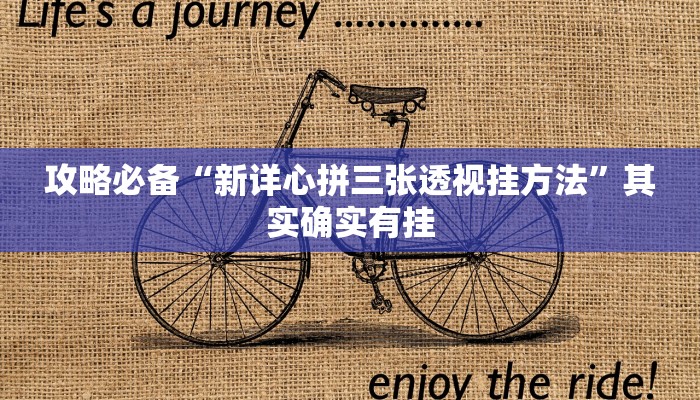 攻略必备“新详心拼三张透视挂方法”其实确实有挂
