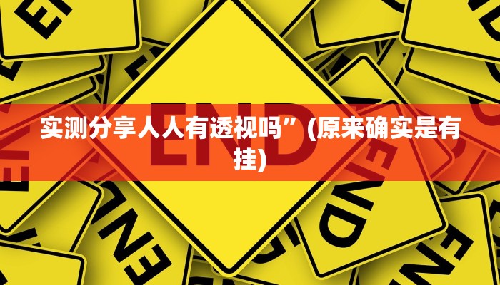 实测分享人人有透视吗”(原来确实是有挂)