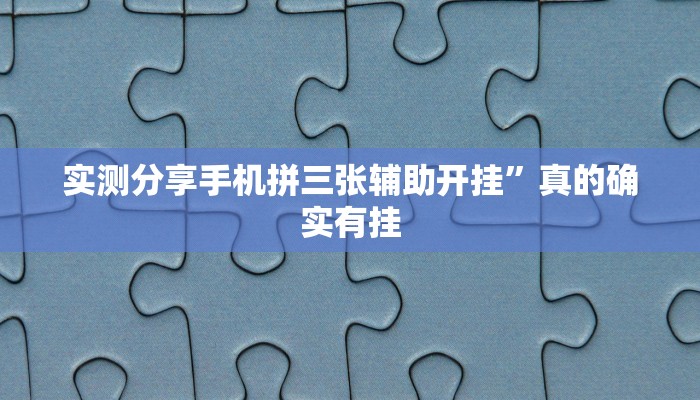 实测分享手机拼三张辅助开挂”真的确实有挂