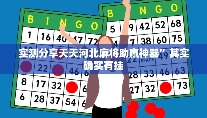 实测分享情怀打7透视挂”其实确实有挂
