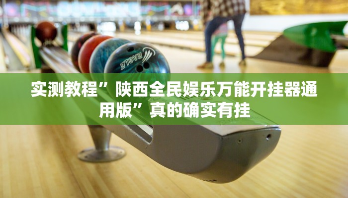实测教程”懒人斗十四作弊透视软件方法”其实确实有挂
