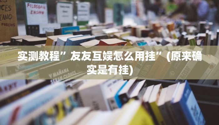 攻略必备“奉化八扣有挂吗”(原来确实是有挂)