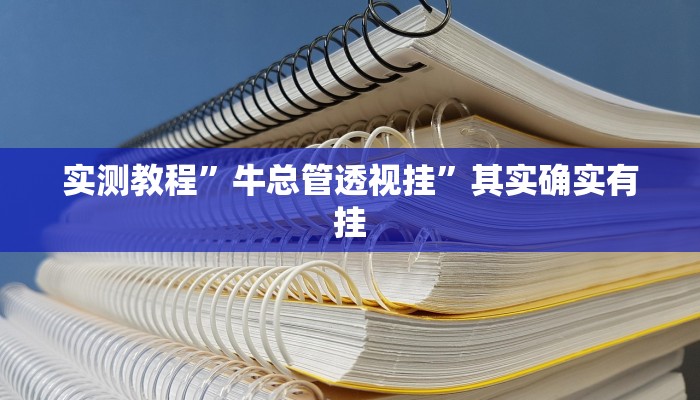 实测分享逍遥湖北麻将怎么开挂”其实确实有挂

