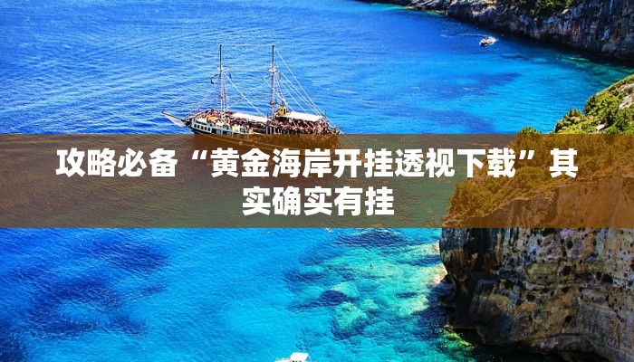 攻略必备“黄金海岸开挂透视下载”其实确实有挂
