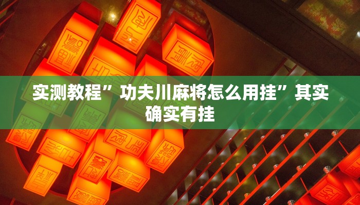 实测教程”功夫川麻将怎么用挂”其实确实有挂
