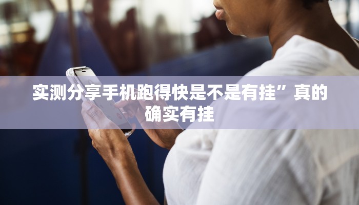 实测分享手机跑得快是不是有挂”真的确实有挂