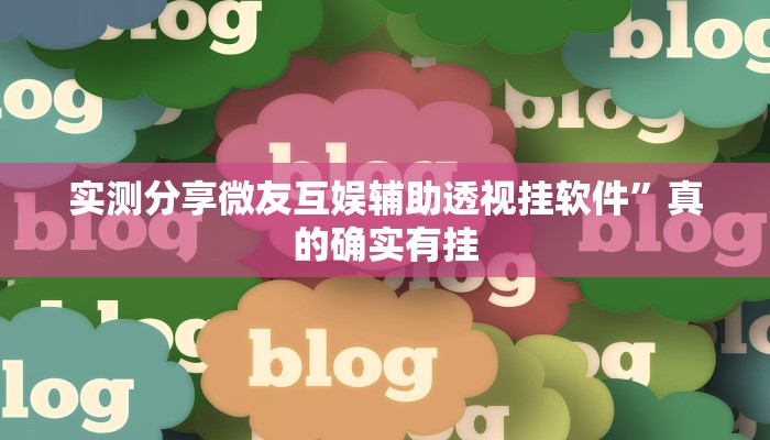 实测分享微友互娱辅助透视挂软件”真的确实有挂