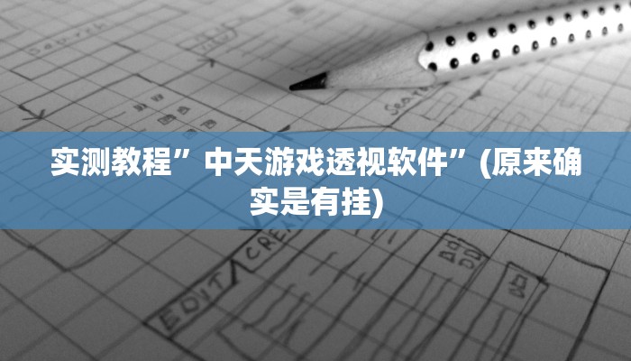 实测教程”中天游戏透视软件”(原来确实是有挂)