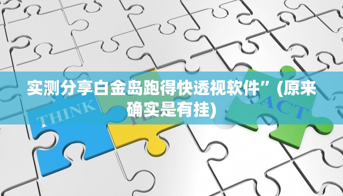实测分享白金岛跑得快透视软件”(原来确实是有挂)