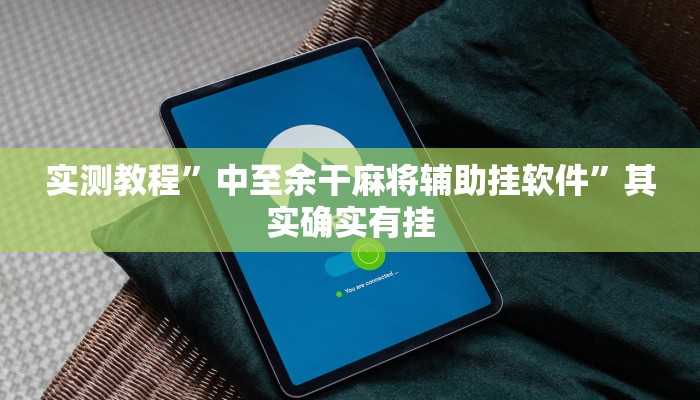 实测教程”中至余干麻将辅助挂软件”其实确实有挂

