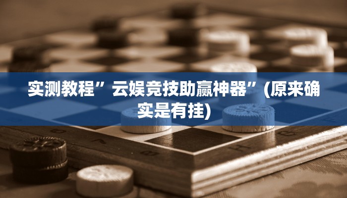 实测教程”云娱竞技助赢神器”(原来确实是有挂)
