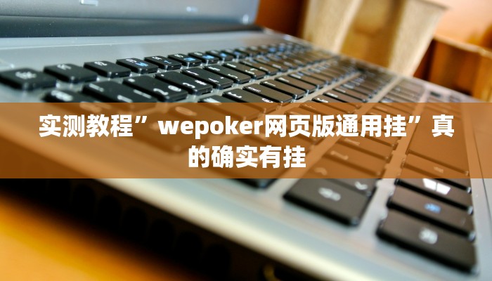 实测教程”wepoker网页版通用挂”真的确实有挂