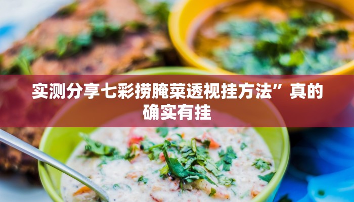 实测分享七彩捞腌菜透视挂方法”真的确实有挂