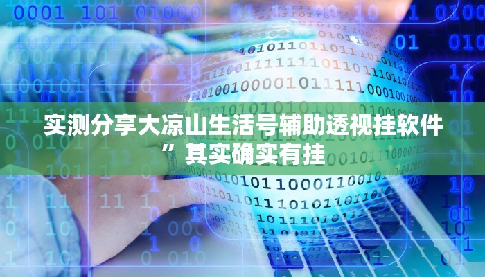 实测分享大凉山生活号辅助透视挂软件”其实确实有挂
