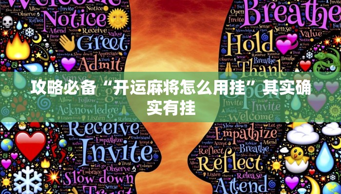 攻略必备“开运麻将怎么用挂”其实确实有挂
