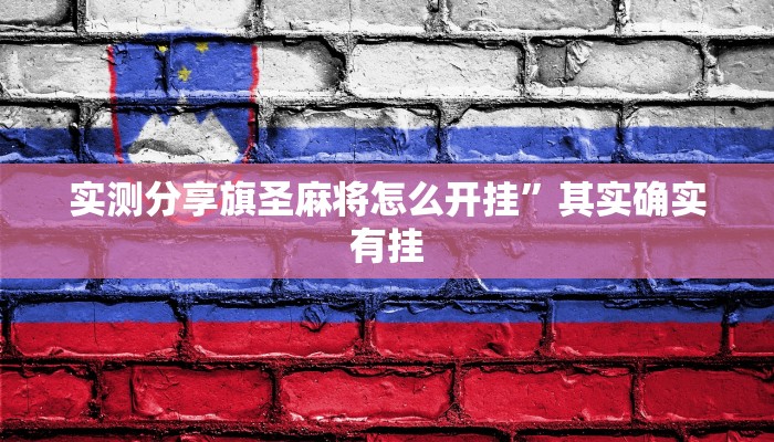 实测分享旗圣麻将怎么开挂”其实确实有挂
