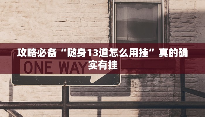 攻略必备“长虹大厅拼三张可以开挂吗”其实确实有挂
