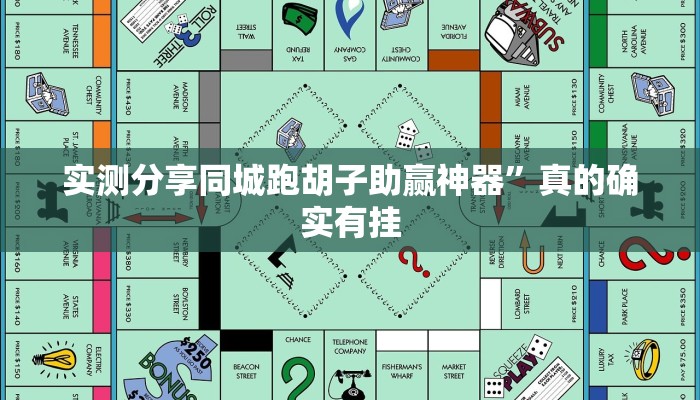 实测分享同城跑胡子助赢神器”真的确实有挂