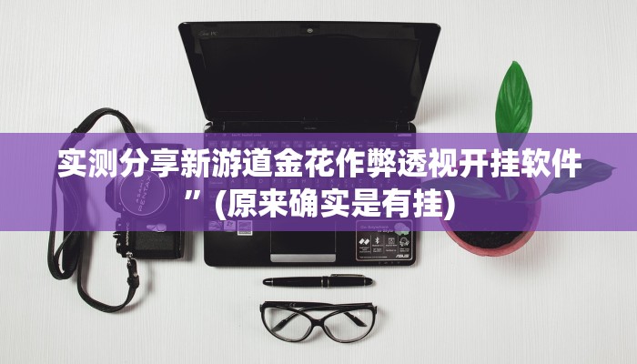 实测分享新游道金花作弊透视开挂软件”(原来确实是有挂)