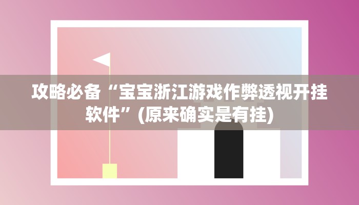 攻略必备“宝宝浙江游戏作弊透视开挂软件”(原来确实是有挂)