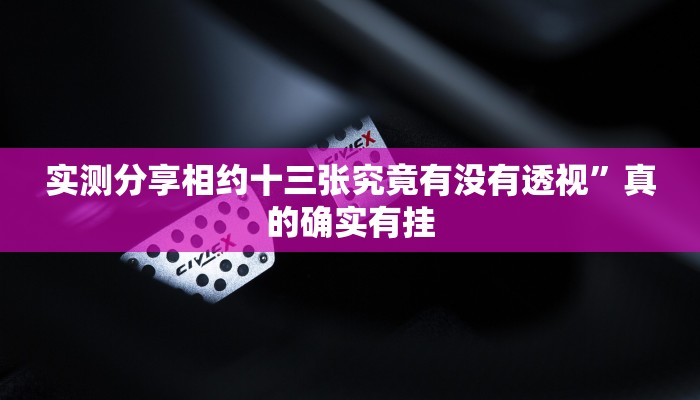 实测分享相约十三张究竟有没有透视”真的确实有挂