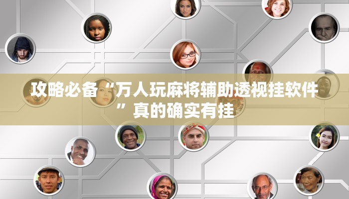攻略必备“万人玩麻将辅助透视挂软件”真的确实有挂