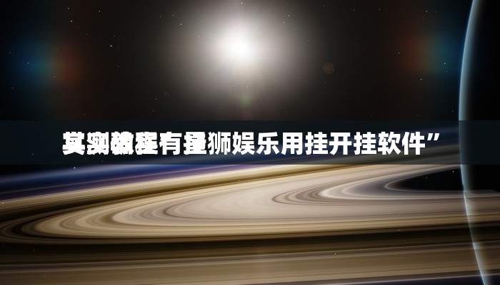 实测教程”星狮娱乐用挂开挂软件”
其实确实有挂
